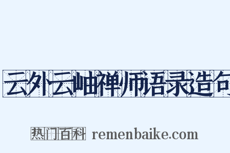 云外云岫禅师语录造句是什么意思的图片